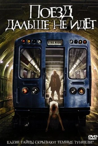 Поезд дальше не идёт (2008) онлайн бесплатно